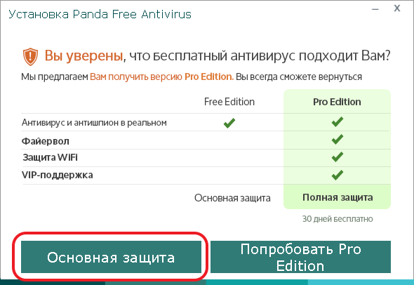 Продолжаем установку Panda Free Antivirus
